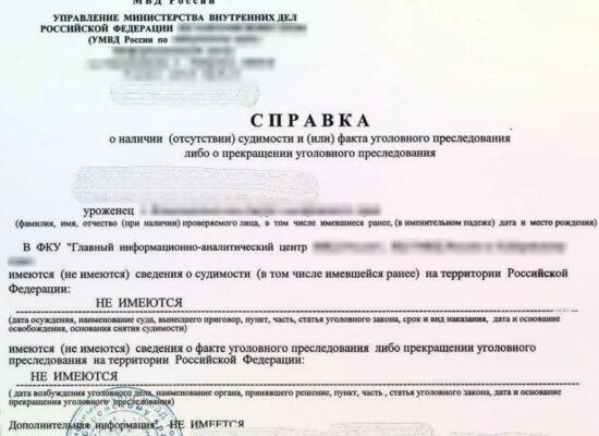 Справка об отсутствии судимостей