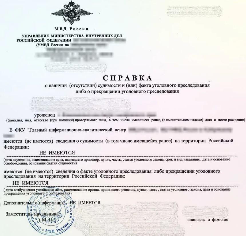 Справка об отсутствии судимости